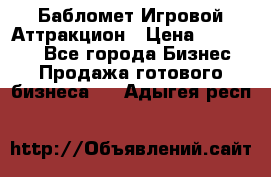 Бабломет Игровой Аттракцион › Цена ­ 120 000 - Все города Бизнес » Продажа готового бизнеса   . Адыгея респ.